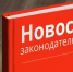 Законы, вступающие в силу в сентябре. - РИА Карачаево-Черкесия
