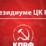 Ликвидация малого и среднего бизнеса – преступление века! Обращение Президиума ЦК КПРФ к Правительству России - КПРФ