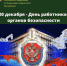 20 декабря – День работников органов безопасности - Следственный комитет