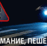 Госавтоинспекция Карачаево-Черкесии проводит профилактическое мероприятие «Пешеход» - ГИБДД