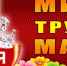 Первое мая  Праздник Весны и Труда! - Госинспекция труда