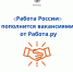 РОСТРУД и РАБОТА.РУ подписали соглашение о партнерстве. - Госинспекция труда