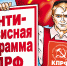 Антикризисная программа КПРФ в плакатах: Как одолеть кризис знают коммунисты - КПРФ