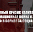 Системный кризис капитализма, информационная война и задачи КПРФ в борьбе за социализм. Доклад Председателя ЦК КПРФ Г.А. Зюганова на Пленуме Центрального Комитета партии - КПРФ