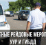 Совместные рейдовые мероприятия УУР и ГИБДД - ГИБДД