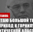 Г.А. Зюганов об уходе из жизни Горбачева: «Считаю большой трагедией его приход к горнилу политической власти». Сергей Удальцов: Горбачев умер. Пора возрождать Союз! Смерть разрушителя СССР ставит на повестку дня вопрос о создании нового Союза - КПРФ
