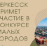 Черкесск примет участие во Всероссийском конкурсе лучших проектов создания комфортной городской среды - РИА Карачаево-Черкесия