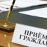 В Управлении Госавтоинспекции пройдет прием граждан по вопросам обеспечения безопасности дорожного движения в регионе - ГИБДД