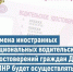Замена иностранных национальных водительских удостоверений граждан ДНР и ЛНР будет осуществляться без проведения экзаменов - ГИБДД