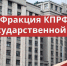 «Наука и образование в условиях санкций: первоочередные антикризисные меры». Круглый стол фракции КПРФ в Госдуме - КПРФ