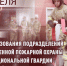 СПЕЦИАЛИСТЫ ВЕДОМСТВЕННОЙ ПОЖАРНОЙ ОХРАНЫ РОСГВАРДИИ ОТМЕЧАЮТ ПРОФЕССИОНАЛЬНЫЙ ПРАЗДНИК - Росгвардия
