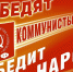 За кого голосовать? Обращение ЦС РУСО к избирателям - КПРФ