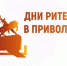 Уфа приглашает всех желающих присоединиться к форуму «Дни ритейла в Приволжье» - Город Черкесск