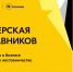 Стартовала регистрация на второй поток «Мастерской наставников» - РИА Карачаево-Черкесия