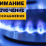 В нескольких населенных пунктах КЧР 5 сентября будет приостановлено газоснабжение - Газета День республики