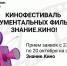 Кинематографисты Карачаево-Черкесии могут отправить заявки на кинофестиваль Знание.Кино - Мир 09