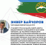 Член ОП КЧР Энвер Байчоров: Нарушений в процессе голосования в первый день не выявлено - Эльбрус.Пресс