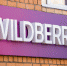 Как выйти и эффективно работать на Wildberries в 2023 году - PROBUSINESS.IO - КПРФ