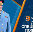 Поздравление главы МЧС России Александра Куренкова с 76-ой годовщиной образования специальной пожарной охраны - МЧС России