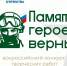 Объявлен старт первого Всероссийского конкурса творческих работ «Памяти героев верны!» - РИА Карачаево-Черкесия