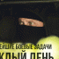 Сводка на 2 ноября 2023 года (день 617 СВО). Российские войска штурмуют Авдеевку с запада и юга - КПРФ