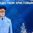 Поздравление главы МЧС России Александра Куренкова с Новым годом и Рождеством Христовым! - МЧС России