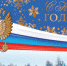 Новогоднее поздравление руководителя следственного управления СК России по Карачаево-Черкесской Республике Николая Вячеславовича Щепкина - Следственный комитет
