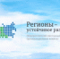 Объявлен весенний отбор инвестпроектов для участия в конкурсе «Регионы – устойчивое развитие» - Город Черкесск