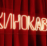 “Кинокавказ-2024”: неделя до завершения приема заявок - Мир 09
