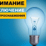 Временное отключение электроэнергии - Город Черкесск