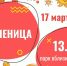 Гостей и жителей Черкесска пригашают на праздничные масленичные гуляния - Город Черкесск