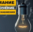 Временное отключение электроэнергии - Город Черкесск