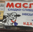 Заметил тут на днях в магазине сливочное масло, продающееся по удивительно низкой цене, примерно в два раза ниже средней по рынку: Что сразу вызвало у меня подозрение, несмотря на надписи про БЗМЖ... - КПРФ