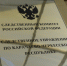 Следственное управление СК России по Карачаево-Черкесской Республике предлагает ознакомиться с рекомендациями о порядке действий при столкновении с фактами коррупции - Следственный комитет