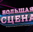 Молодые исполнители КЧР могу принять участие в музыкальном фестивале «Большая сцена» - РИА Карачаево-Черкесия