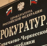 Прокуратура контролирует ликвидацию последствий стихии в Карачаево-Черкесии - РИА Карачаево-Черкесия