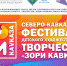 Пост-релиз Северо–Кавказского фестиваля детского художественного творчества «Зори Кавказа» - Центр народной культуры
