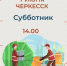 Субботник - МКОУ ДО ЦВПВМ