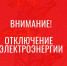 Временное отключение электроэнергии в Черкесске - Город Черкесск