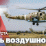 Военные летчики Росгвардии выполняют боевые задачи с первых дней специальной военной операции - Росгвардия