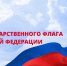 Поздравление главы города Черкесска Валерия Дедука с Днем государственного флага России - Город Черкесск