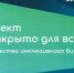 Бизнесмены КЧР могут присоединиться к проекту для людей с инвалидностью и ОВЗ «Открыто для всех» - Газета День республики