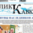 Лик Кавказа №8 (194) - Черкесская епархия Русской Православной Церкви