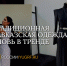 Регина Борлакова запускает модную коллекцию с кавказскими элементами под современные тренды - Юг России