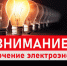 Внимание! Временное отключение электроэнергии! - Город Черкесск