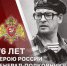 Герою России генерал-полковнику Анатолию Романову - 76 лет - Росгвардия