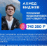 Ахмед Биджев – «Региональный молодежный фиджитал центр «ЭпиЦентр 2.0» (₽ 745 280) - Мир 09