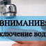 В городе Черкесске, селах Псыж, Дружба и Чапаевское 8 октября ограничат подачу воды - Город Черкесск