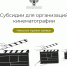 Кинематографисты КЧР могут получить субсидию - РИА Карачаево-Черкесия
