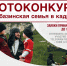 Фотоконкурс «Абазинская семья в кадре» стартует в КЧР - РИА Карачаево-Черкесия